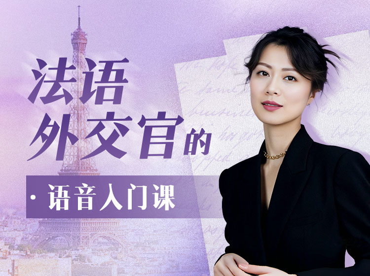 07.法语0-A1全程直播班(3.1)