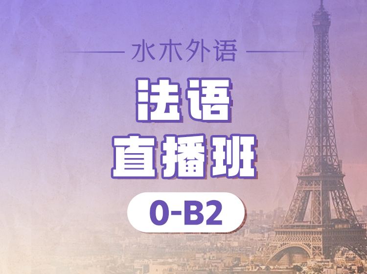 101.法语听力直播训练营（A1-A2）【回放】—Eva老师