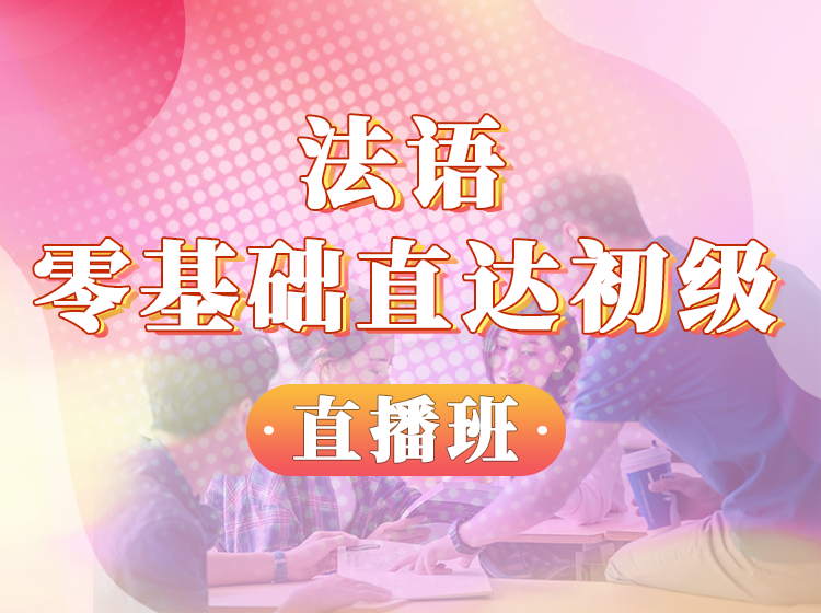 110.法语直播练习课合辑（口语纠音）