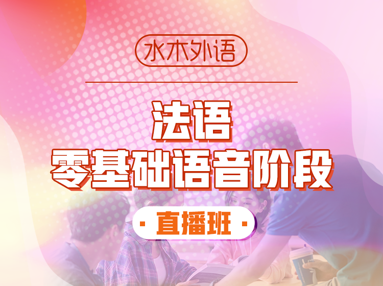 113.法语零基础语音直播班【回放】—Christine老师