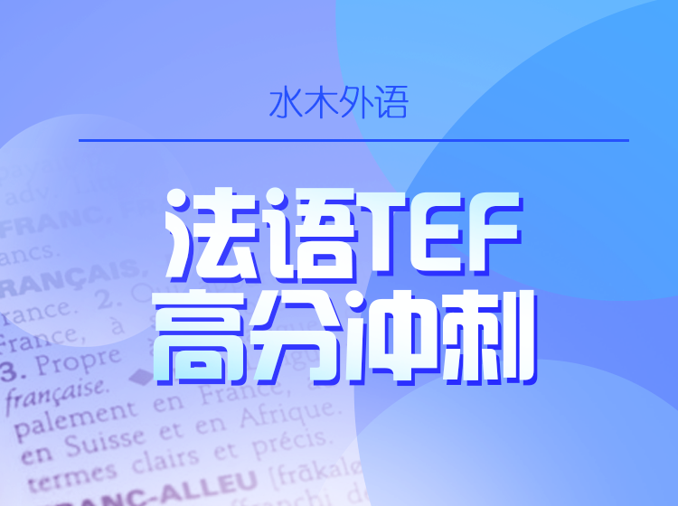 16.TEF法语高分冲刺