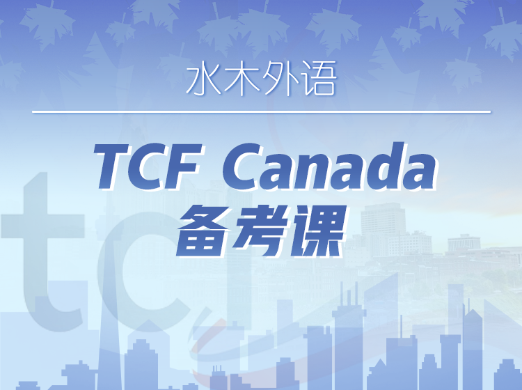 18.TCFCanada备考课