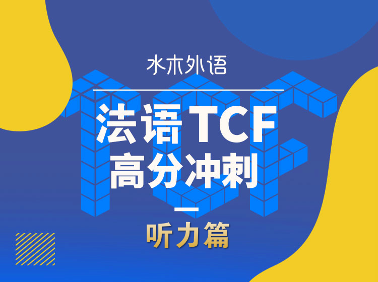 21.TCF高分冲刺-听力篇