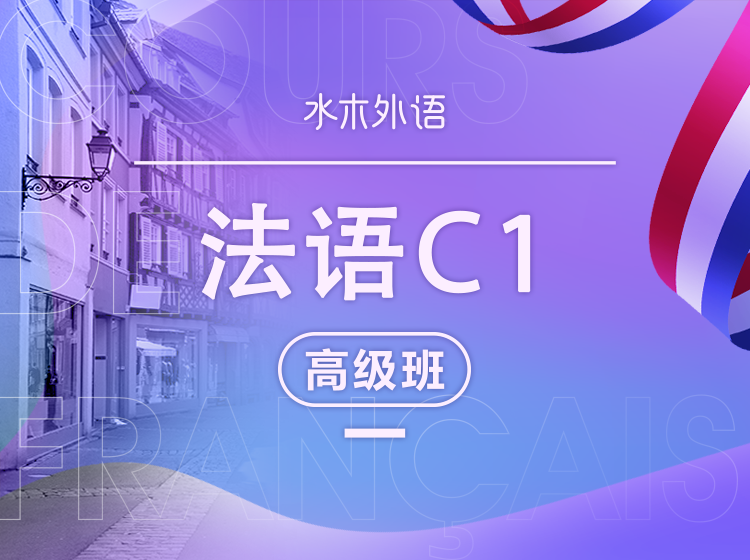 28.法语高级班：C1专业级上