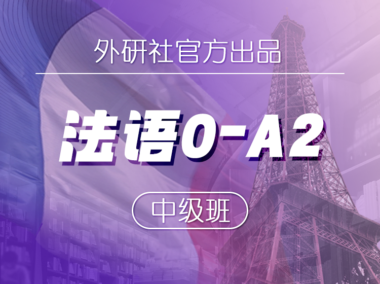 41.外研社官方出品：法语0-A2中级班第一季