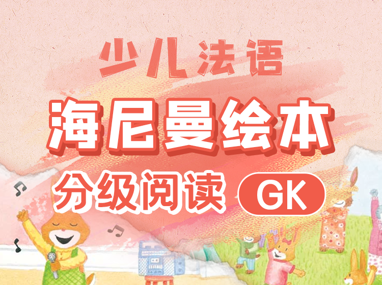 45.少儿法语：海尼曼绘本分级阅读GK