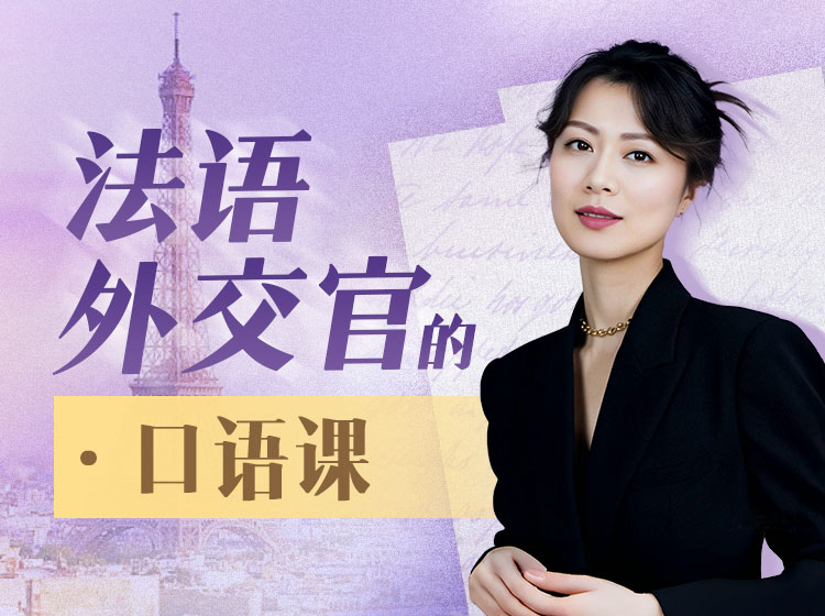 05.法语外交官口语课【直播】