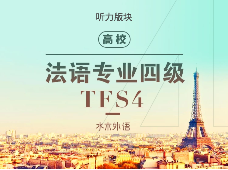 57.专四备考课-听力版块