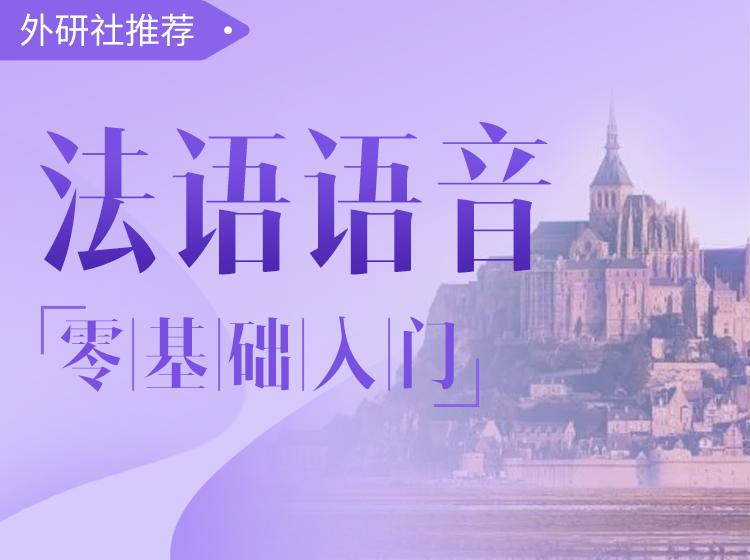 06.法语语音-零基础入门课程