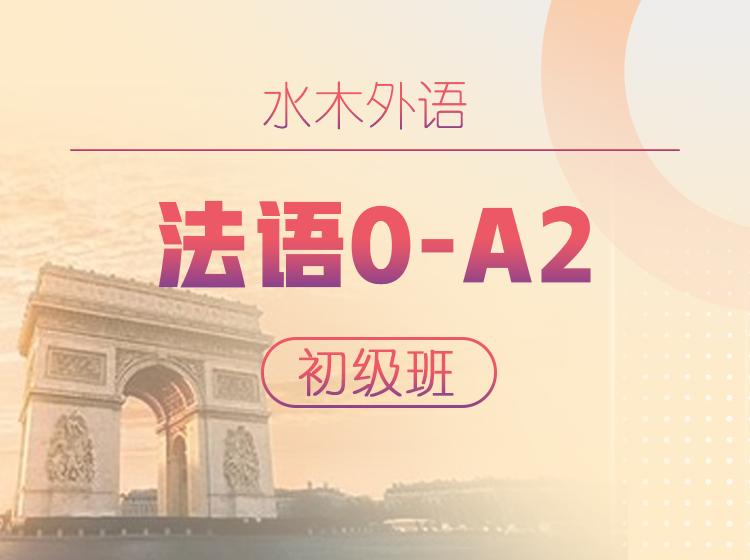 08.高校法语：0-A2中级班3A2