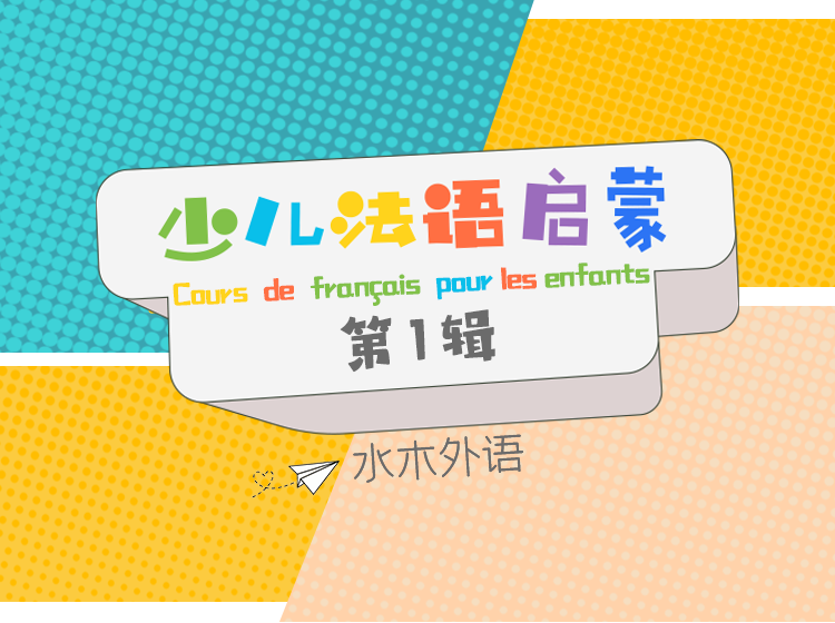 89.少儿法语启蒙【2+3合辑】