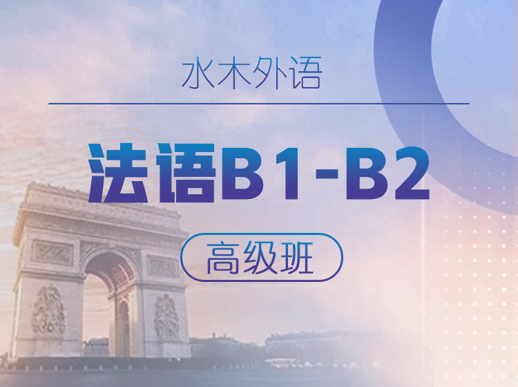 09.高校法语：B1-B2高级班 B2