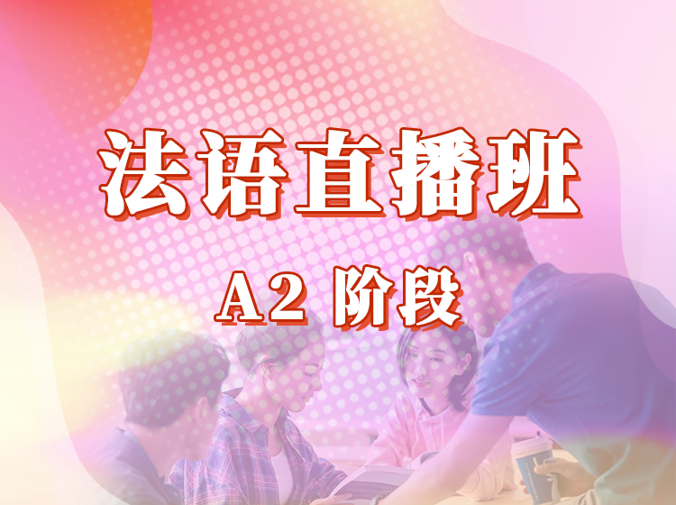 94.高校法语：0-A1初级班（2024新版）
