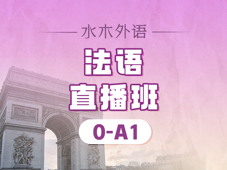 95.高校法语：0-B2高级【终身班】