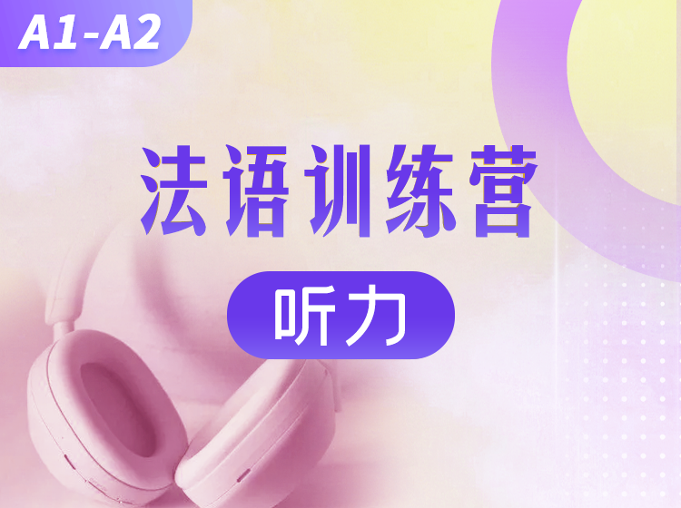 97.法语0-A1直播班（2024.3月）—Eva老师
