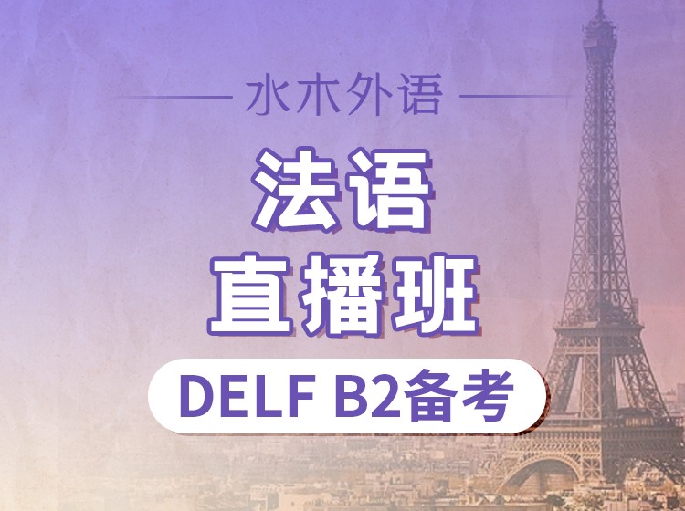 01.法语DELFB2备考直播班（2026.9.3）