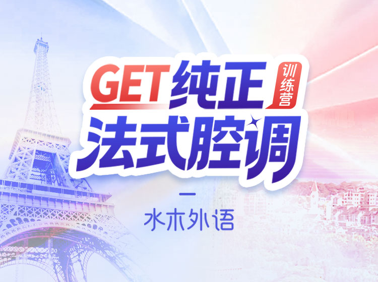 10.Get纯正法式腔调（2026.6.11）