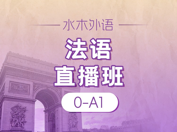 12.北大Kiki老师：法语0-A1直播班（2026.3月）