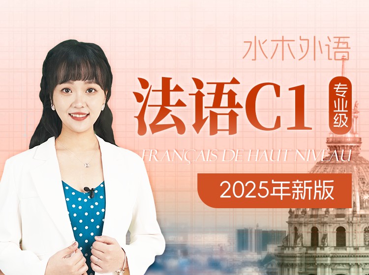 16.法语C1专业级（2025年新版1）