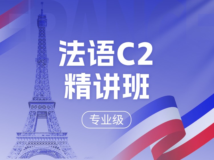 17.法语C2精讲班