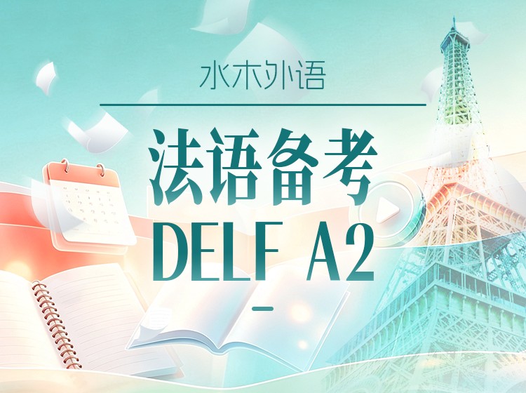 18.法语DELFA2备考课