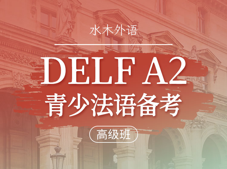 32.青少法语DELFA2备考课