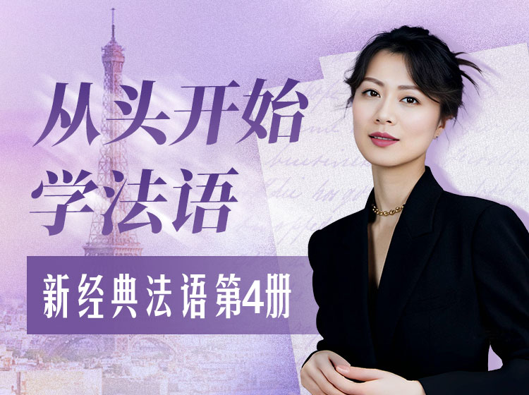 35.跟外交官学法语：新经典法语第4册