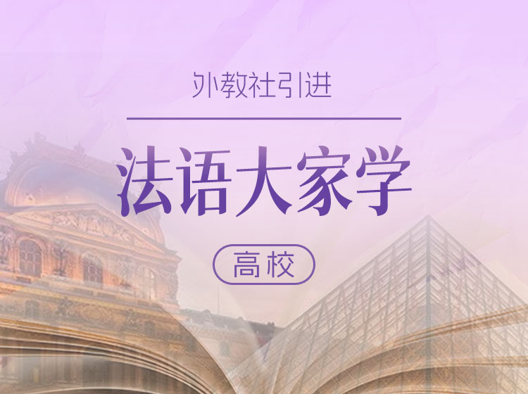38.上外吴贤良教授：法语大家学