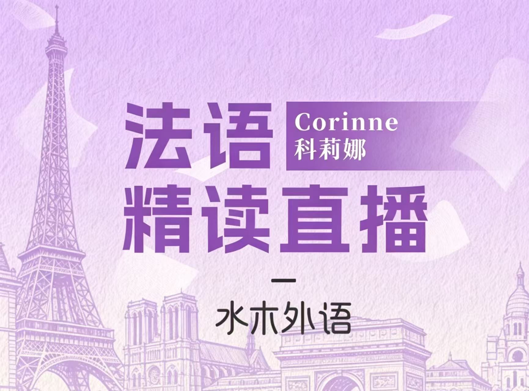 02.【法语】B2精读直播第2讲