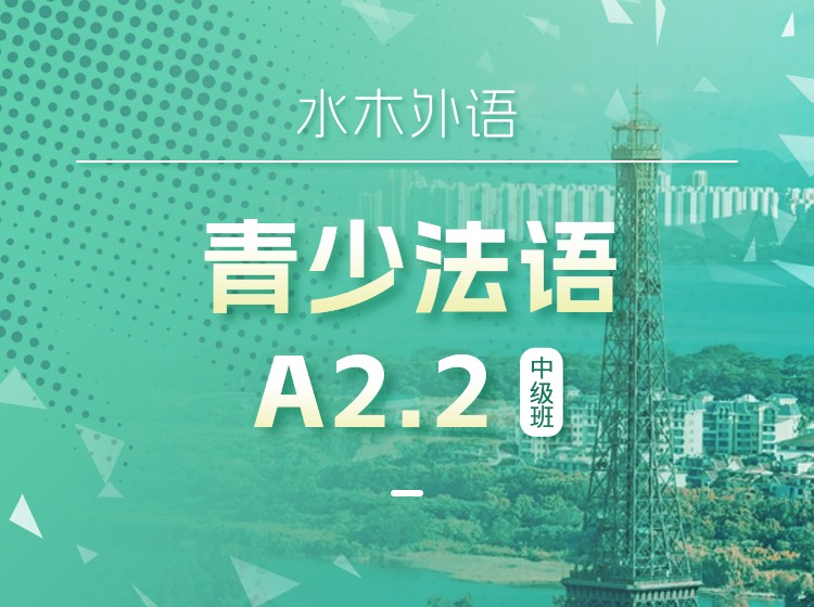 40.青少法语系统班（A2.2）