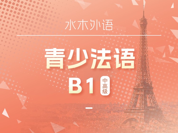 41.青少法语系统班（B1）