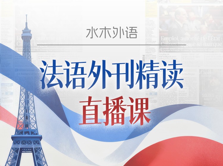 46.法语外刊精读（2026）