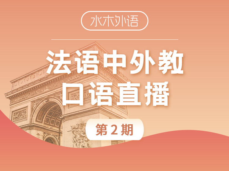 49.法语中外教口语训练营（第二期）