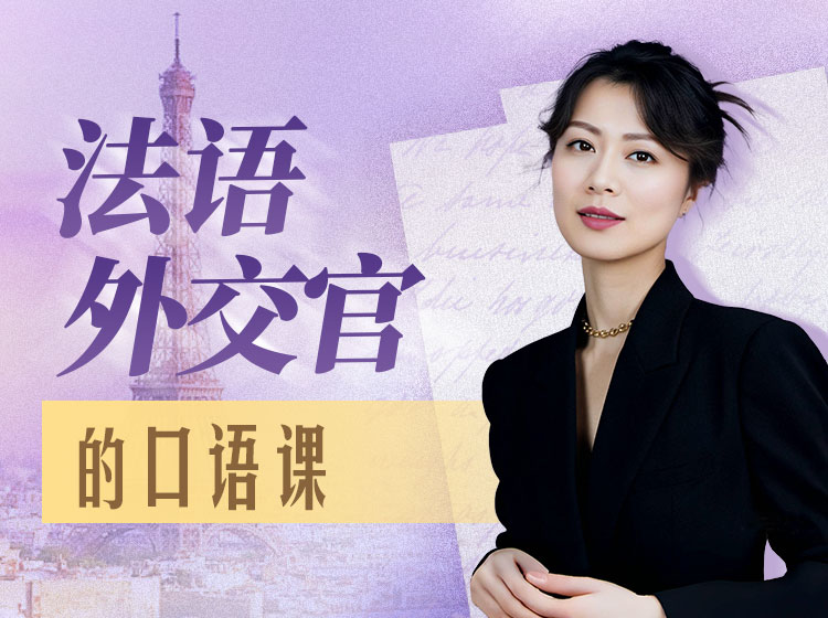 51.法语外交官口语课【直播】