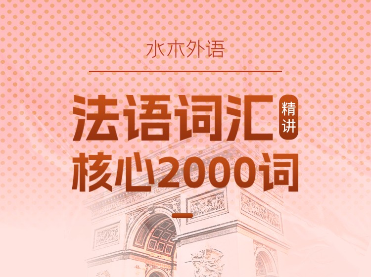 57.法语核心2000词