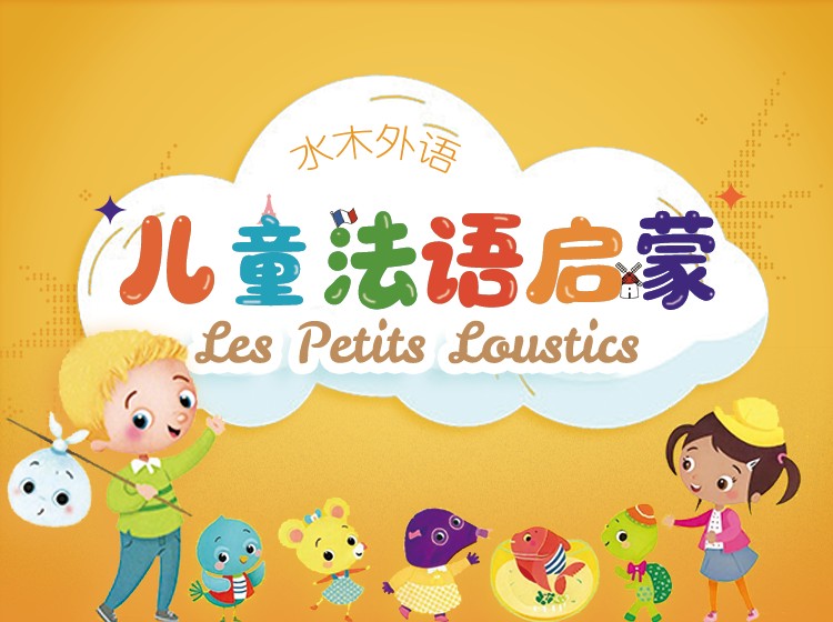 63.儿童法语启蒙《LesPetitsLoustics》