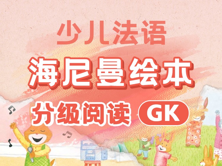 65.少儿法语：海尼曼绘本分级阅读GK