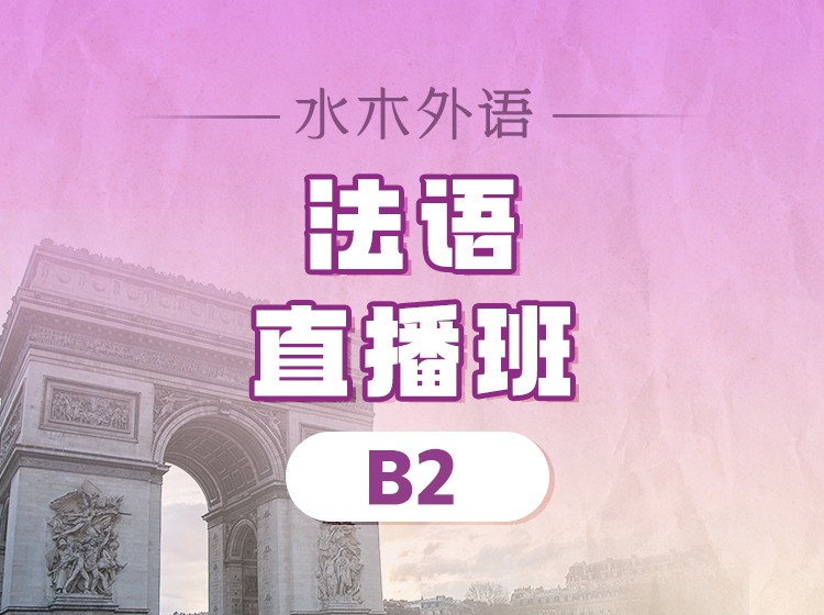 68.法语外教B2口语直播课(2025.12.10)