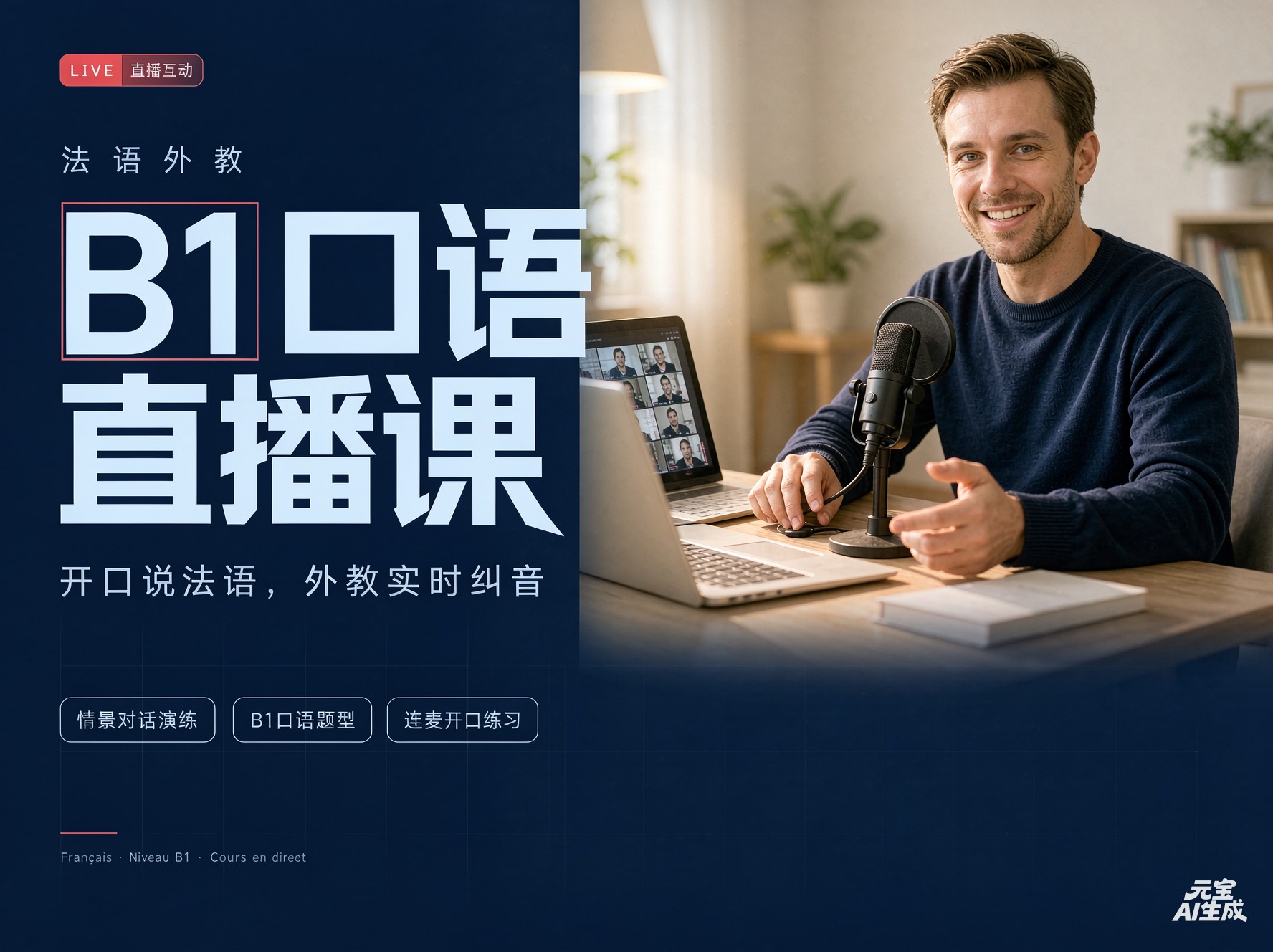 69.法语外教B1口语直播课(2025.6)