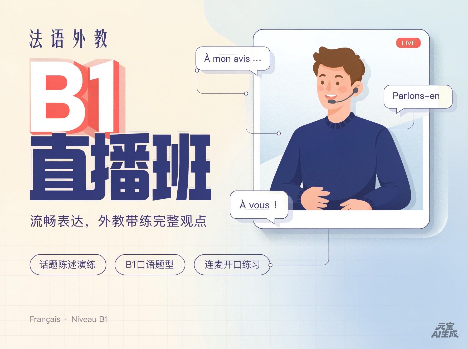 72.法语B1直播班(2026.1）—Eva老师
