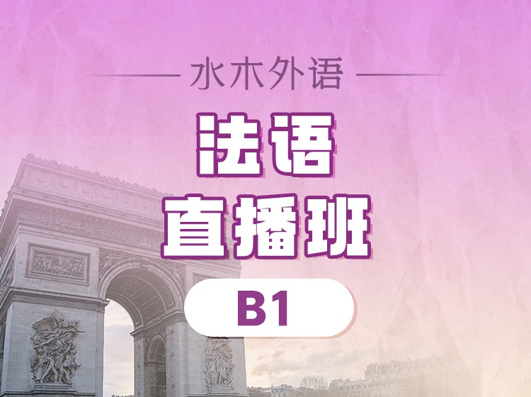 04.法语B1直播班(2026.8.19）—Ysia老师