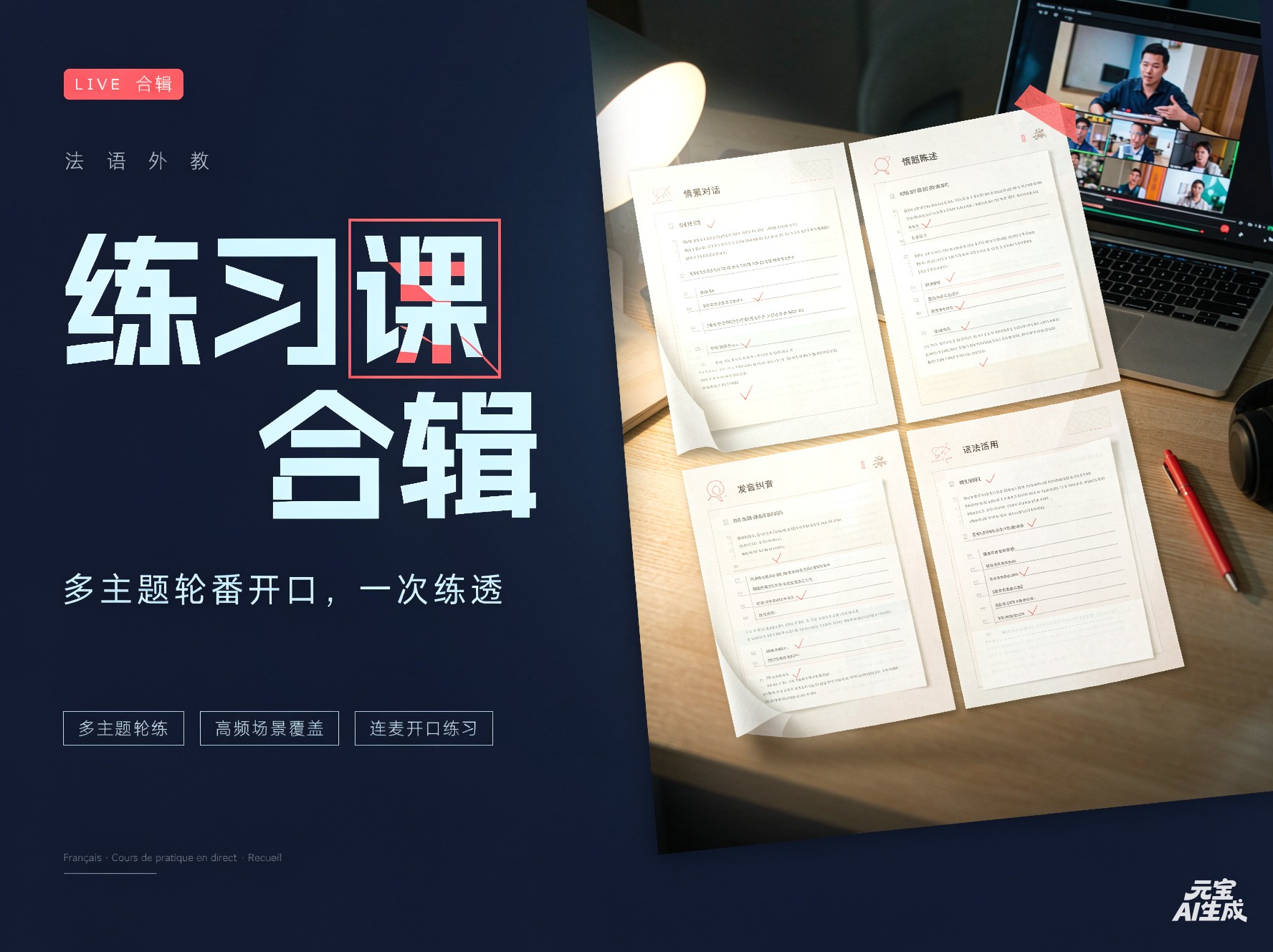 143.法语直播练习课合辑（口语纠音）