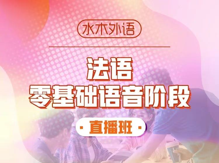 07.法语零基础语音直播课（2026.8.7）—sirène