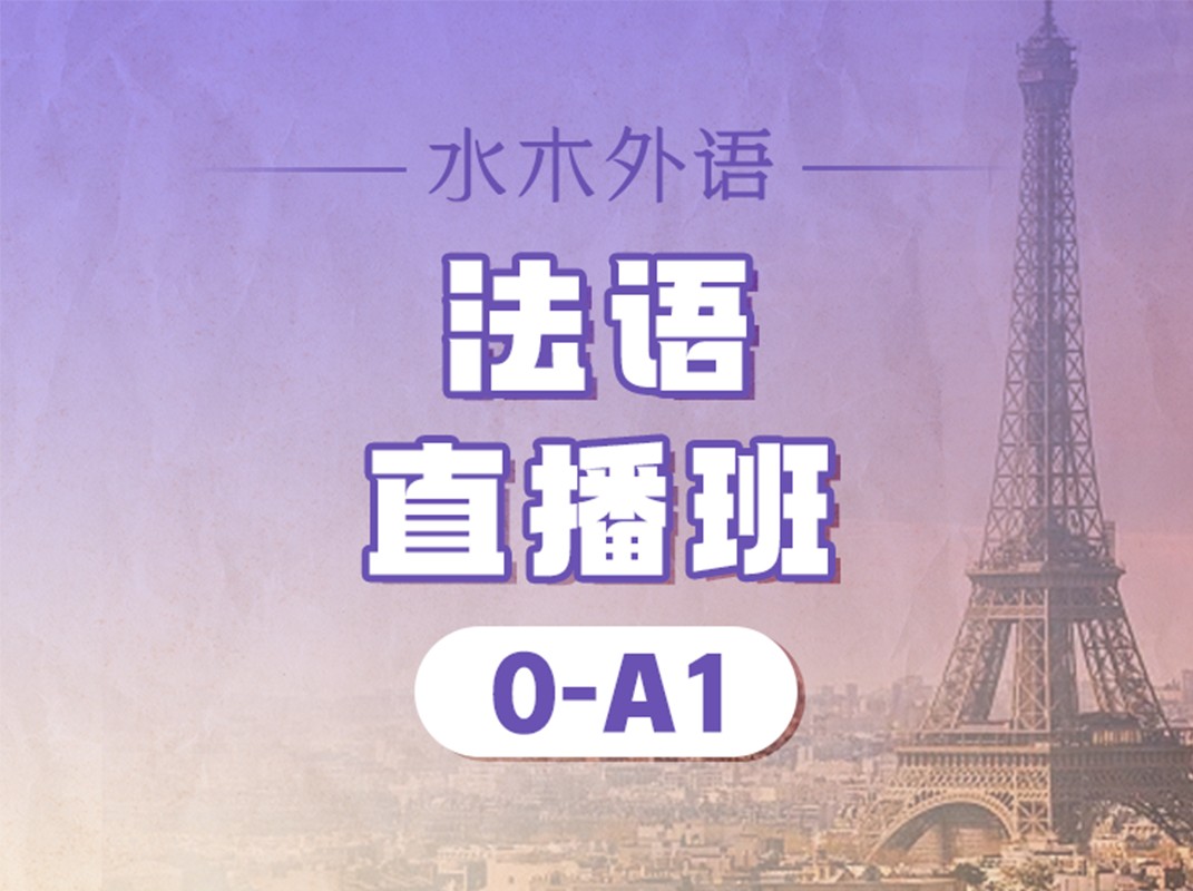 09.法语0-A1直播班（2026.7.4）-Christine老师